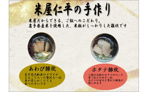 米専門店が作る「三陸磯雑炊(あわび・ホタテ)セット」
