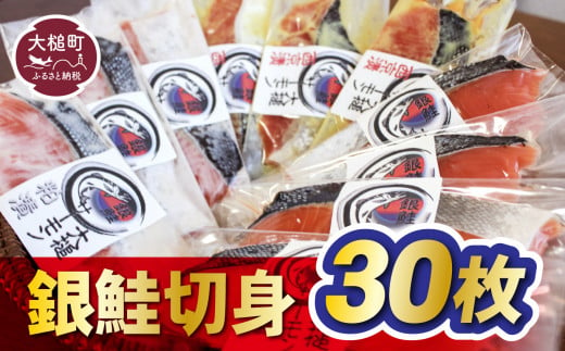 【すごい品掲載】数量限定 国産 希少 大槌 ご当地サーモン 銀鮭 詰合せ (30切入) 特産 大槌限定 魚 魚貝 福袋