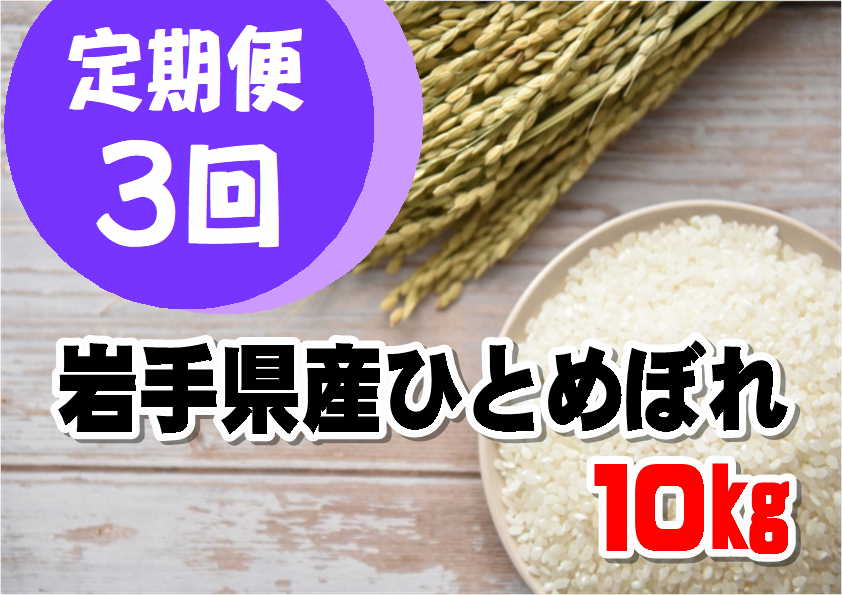 【定期便/3ヵ月】令和6年産岩手県産ひとめぼれ10kg