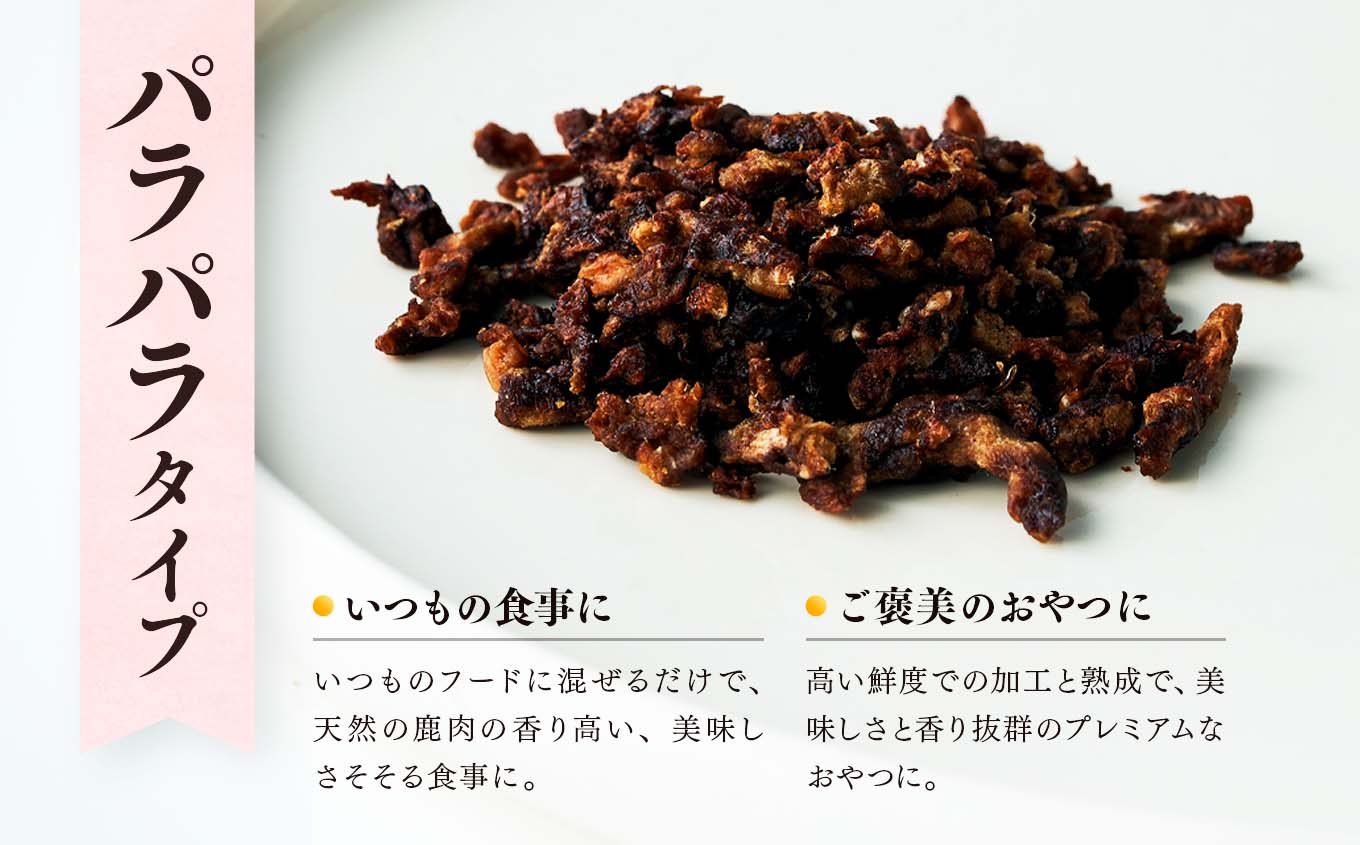 【愛犬用鹿肉ジャーキー】オイシクテ 無添加（国産鹿を贅沢に熟成）パラパラタイプ 70g 岩手県産鹿肉100% 犬 いぬ おやつ ジャーキー 鹿肉 ベニソン しつけ ご褒美 ジビエ 高たんぱく 低脂質 ヘルシー ダイエット ペットフード ドッグフード 小粒 グレインフリー