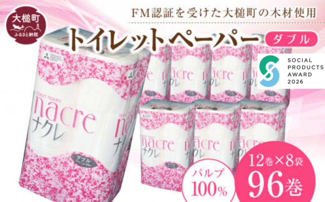 【ナクレ】トイレットペーパーダブル96ロール（12ロール×8袋）