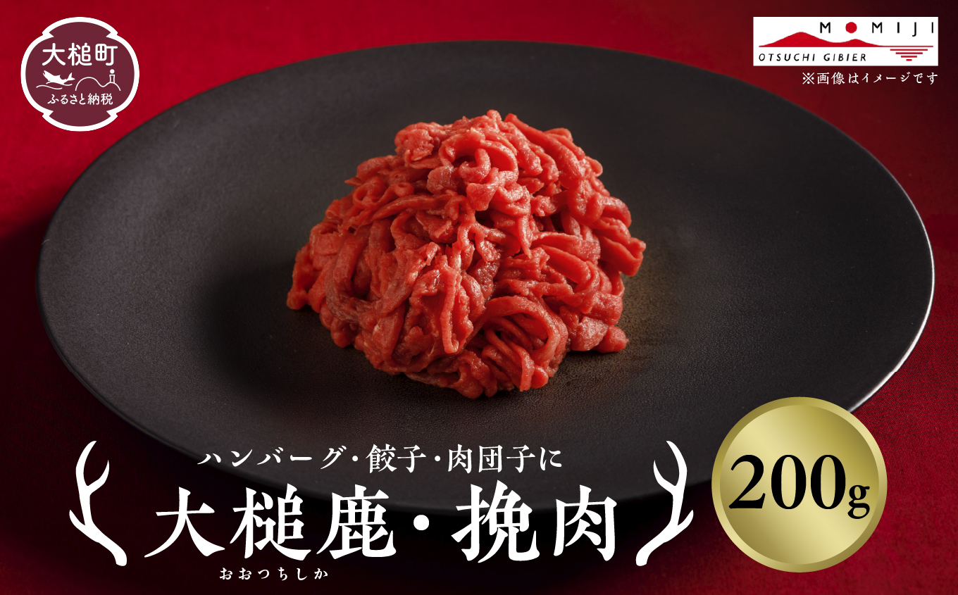 【大槌鹿】粗挽肉200g【ハンバーグ・餃子・ミートボールに】岩手県産 天然鹿 鹿肉 挽肉 ミンチ ジビエ ヘルシー 低カロリー 冷凍 赤身