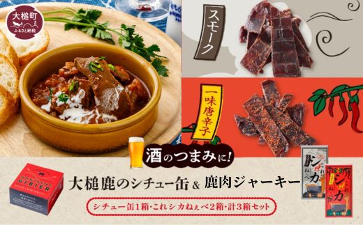 【大槌鹿のコク旨シチュー缶詰１個＆鹿肉ジャーキー「これシカねぇべ」2個セット】 ジビエ 鹿肉 ジャーキー 燻製 おやつ おつまみ 高級 贈答 贅沢 無添加 ギフト 贈物 贈り物 ギフトセット 詰め込わせ 加工食品 常温保存 岩手 大槌 MOMIJI（スモーク味１個、一味唐辛子味１個）