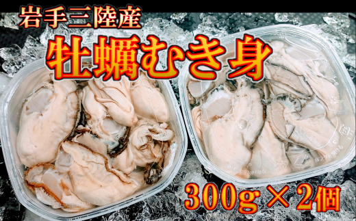 【2026年12月～発送予定】岩手 三陸産 むき牡蠣 300g×2 (加熱用)