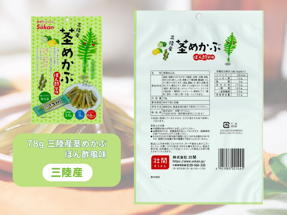 茎わかめ(うす塩味 50g…2個・梅かつお味 63g…2個)・茎めかぶ(うす塩味 61g…2個・梅しそ味 61g…2個・ぽん酢風味78g…2個)セット