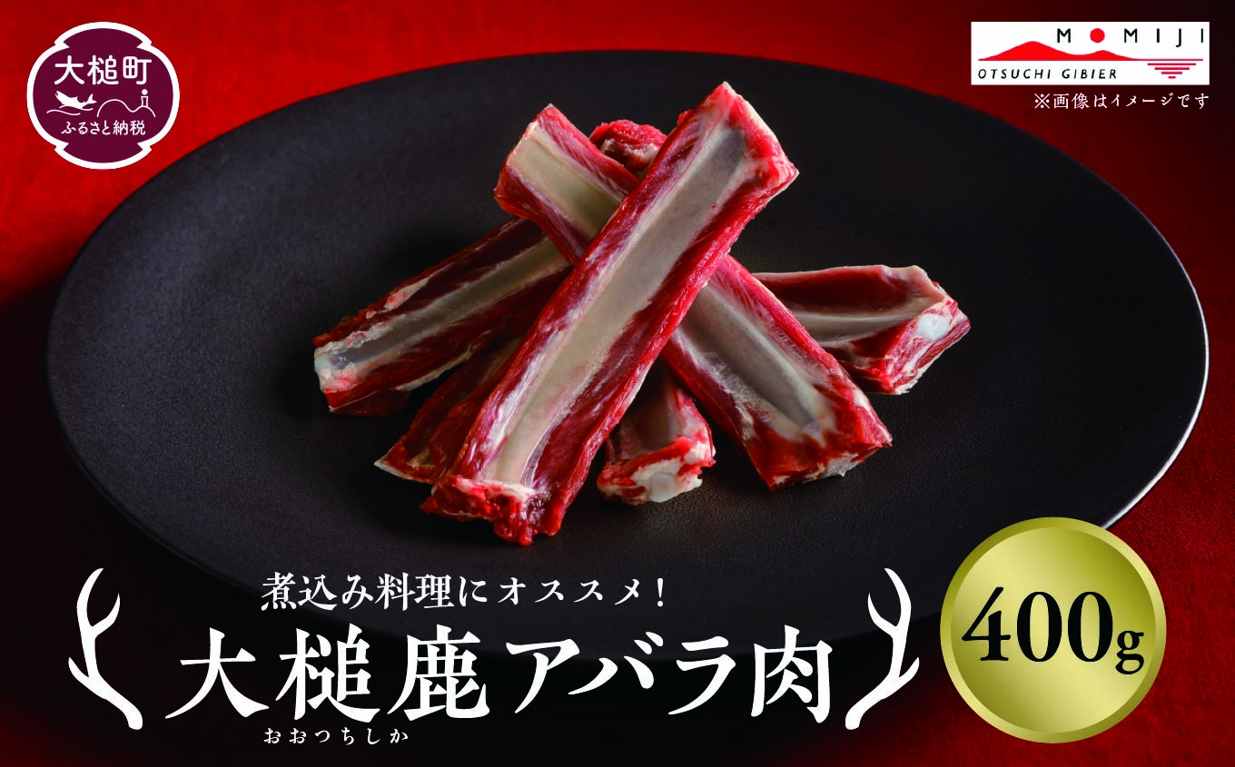 【ジビエ】大槌産 鹿肉（スペアリブ 400g）｜岩手県 大槌ジビエ いわて iwate 三陸 MOMIJI