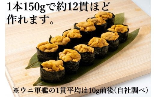 【令和7年発送先行予約】牛乳瓶 生うに150g×2本【2025年5月上旬～8月発送】  【配送日指定不可】 ［05］