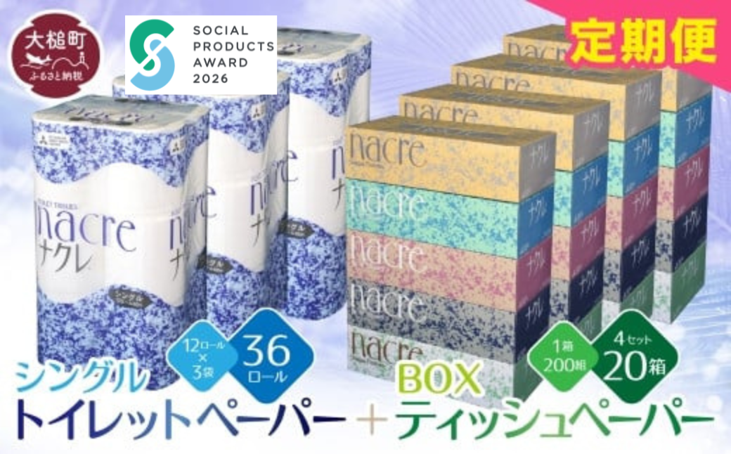 【ナクレ】【3回定期便　2ヶ月毎お届け】 ティッシュ ペーパー 5個×4箱＆トイレットペーパーシングル12ロール×3パックセット【思いやり型返礼品（支援型）】