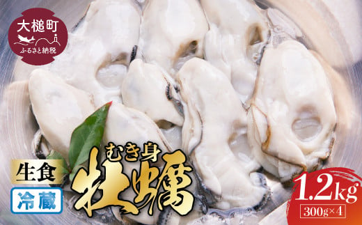 ［期間限定1月〜6月発送］【生食用】牡蠣 むき身 (300g×4パック) 【配送日指定不可】