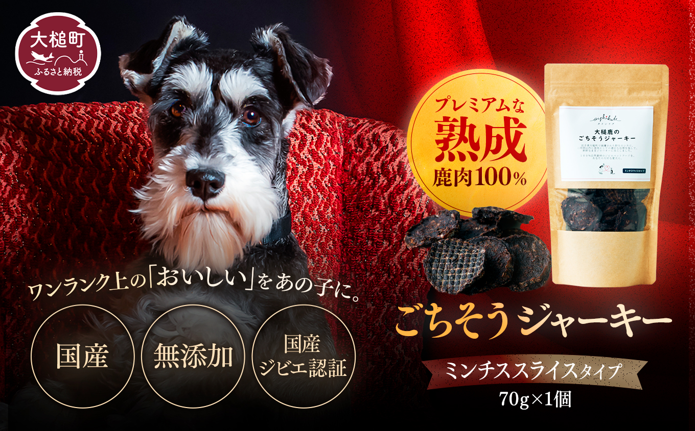 【愛犬用鹿肉ジャーキー】オイシクテ 無添加（国産鹿を贅沢に熟成）ミンチスライスタイプ 70g 岩手県産鹿肉100% 犬 いぬ おやつ ジャーキー チップス 鹿肉 ベニソン しつけ ご褒美 ジビエ 高たんぱく 低脂質 ヘルシー ダイエット ペットフード ドッグフード グレインフリー