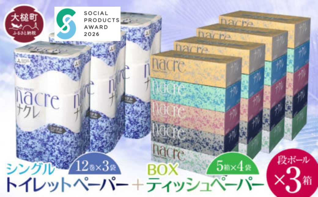 【ナクレ】ティッシュペーパー5箱×4袋＆トイレットペーパー シングル12ロール×3袋× 段ボール3箱 【思いやり型返礼品（支援型）】