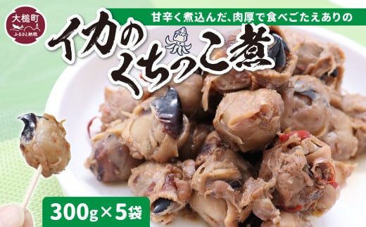 《三陸伝統の味》手作り イカの口っこ煮(300g×5個) ギフト 贈り物 イカ 惣菜 おかず おつまみ