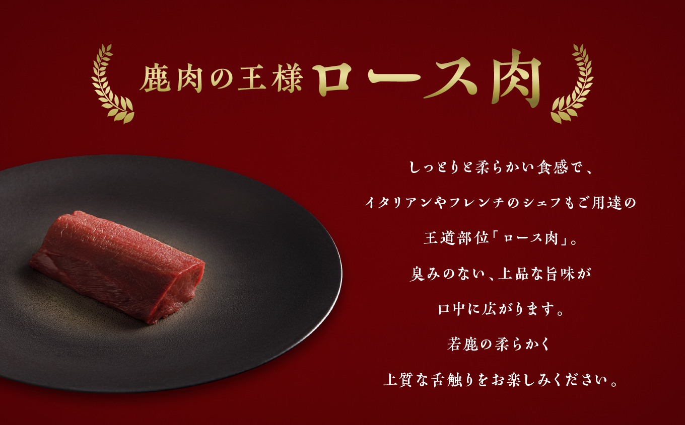 【シェフが選ぶ希少部位】大槌鹿ロース肉200g【ロースト・ステーキに】岩手県産 天然鹿 鹿肉 ジビエ ヘルシー 低カロリー 冷凍 赤身