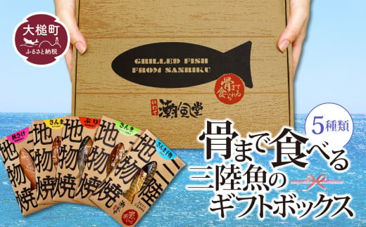 骨まで食べる三陸魚のギフトボックス(5種類)