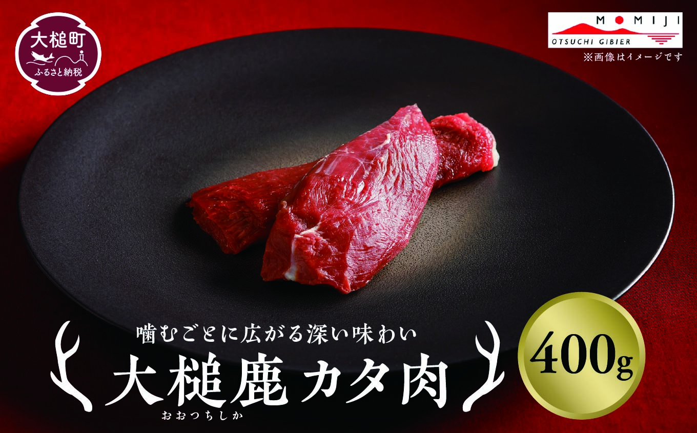 【ジビエ】大槌産 鹿肉（カタ肉 400g）｜岩手県 大槌ジビエ いわて iwate 三陸 MOMIJI