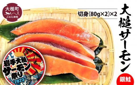大槌サーモン銀鮭切身(80g×2)×2