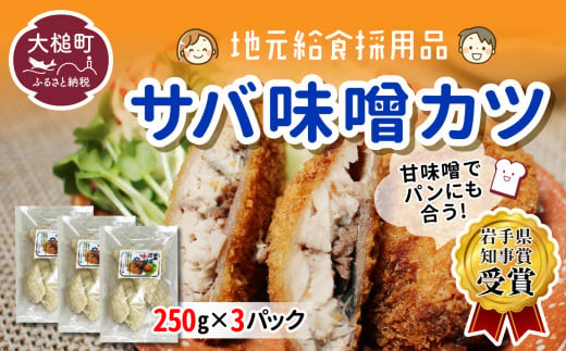 【地元給食採用品】さば味噌カツ(250g×3パック)
