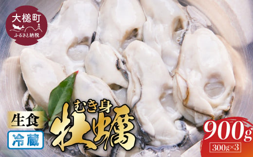 【期間限定1月〜6月発送】【生食用】牡蠣むき身(300g× 3パック) 【配送日指定不可】