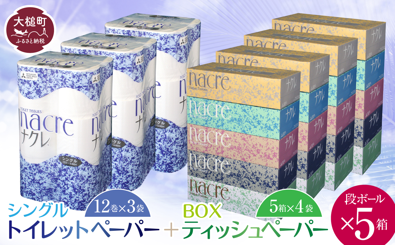 【ナクレ】ティッシュペーパー5箱×4袋＆トイレットペーパー シングル12ロール×3袋× 段ボール5箱 【思いやり型返礼品（支援型）】
