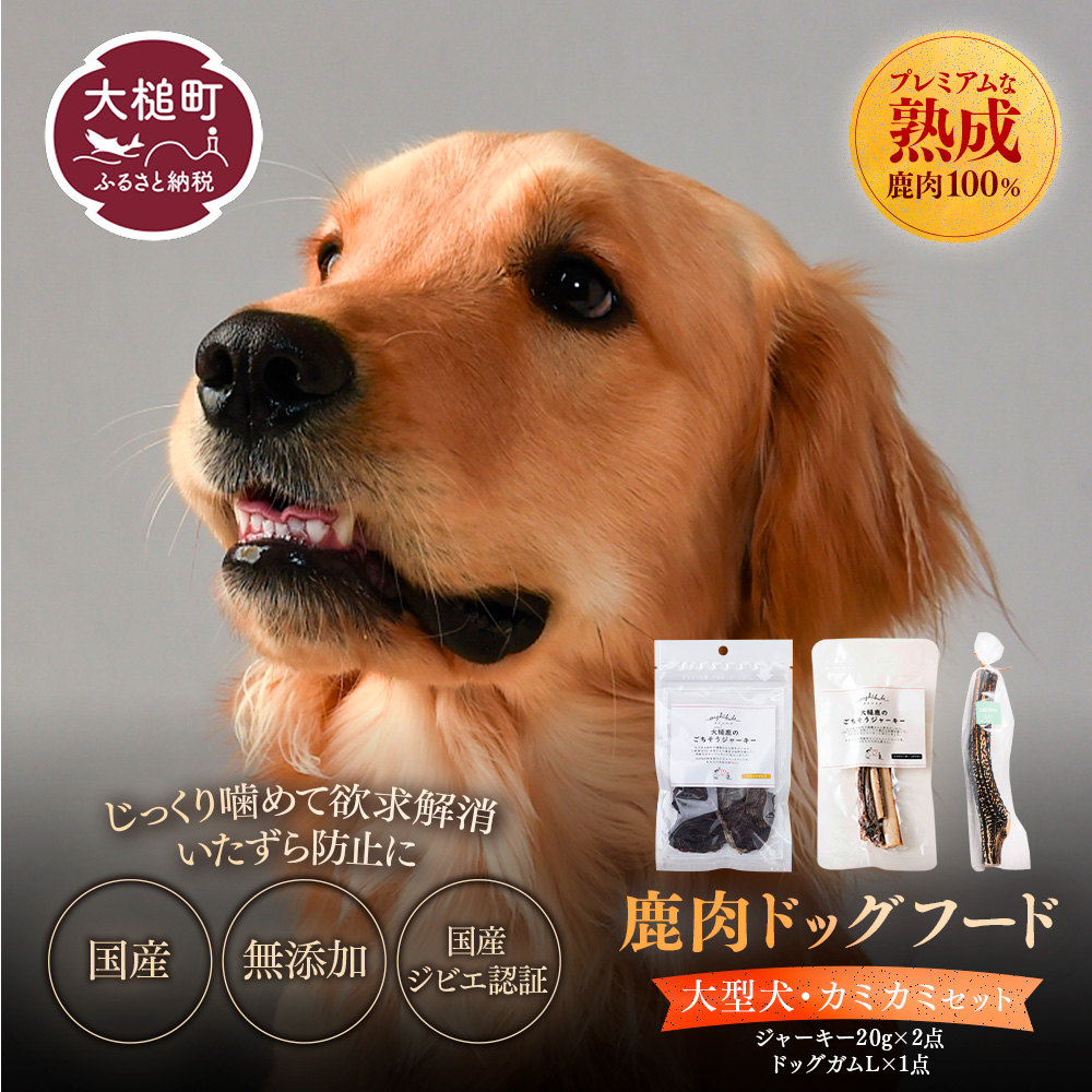 【大型犬用】鹿肉おやつ・鹿角3点セット [オイシクテ](スライスジャーキー20g、リブジャーキー20g、鹿の角ドッグガムLサイズ）無添加（国産鹿を贅沢に熟成)岩手県産鹿肉100% 犬 いぬ おもちゃ 歯磨き 歯みがき デンタルケア 鹿角 おやつ 鹿肉 ジビエ 高たんぱく 低脂質 ヘルシー ダイエット ペットフード ドッグフード
