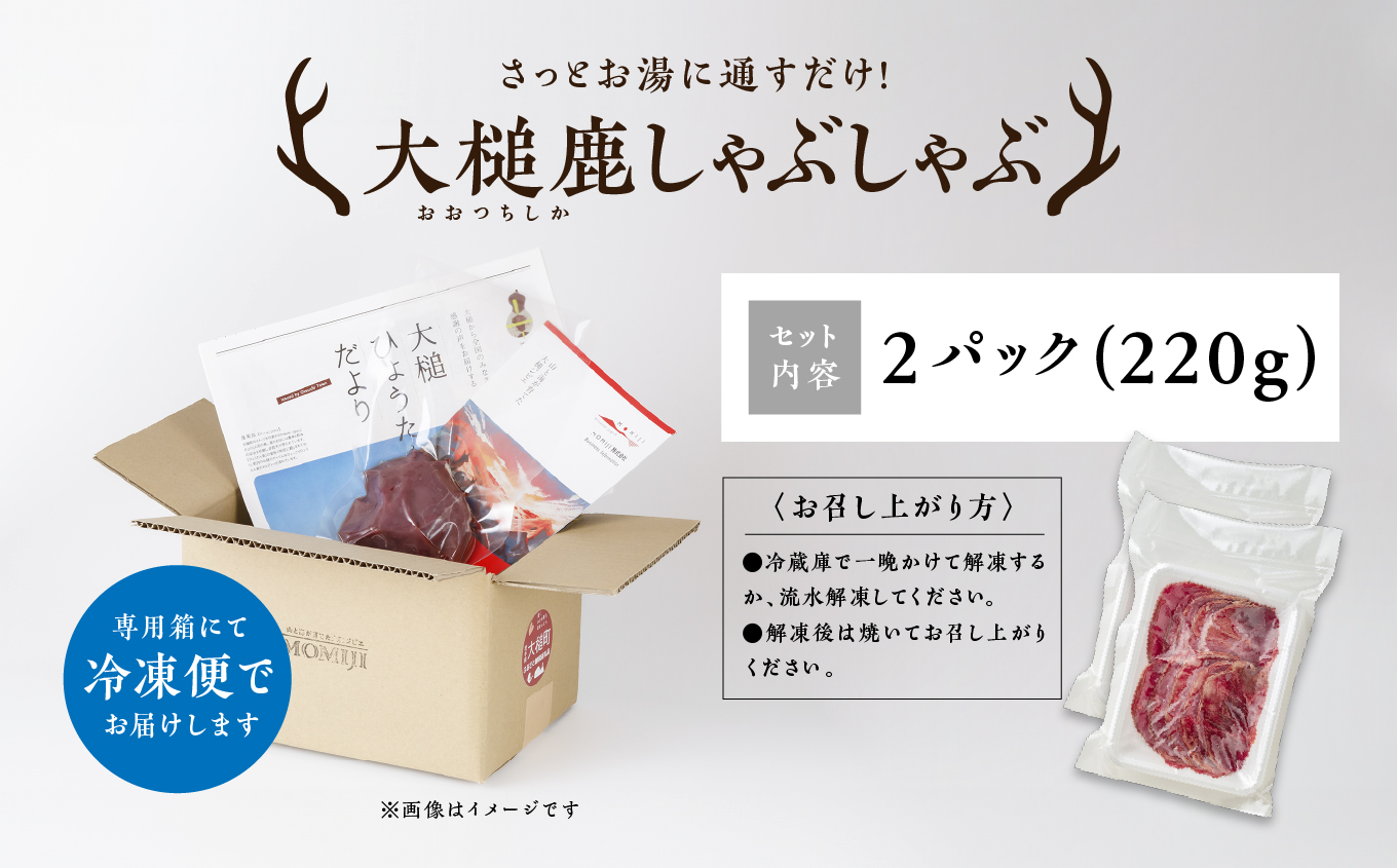 【大槌鹿】しゃぶしゃぶ用モモスライス 220g 岩手県産 天然鹿 鹿肉 しゃぶしゃぶ 鹿しゃぶ モモ肉 ジビエ ヘルシー 低カロリー 赤身 冷凍 真空パック 小分け