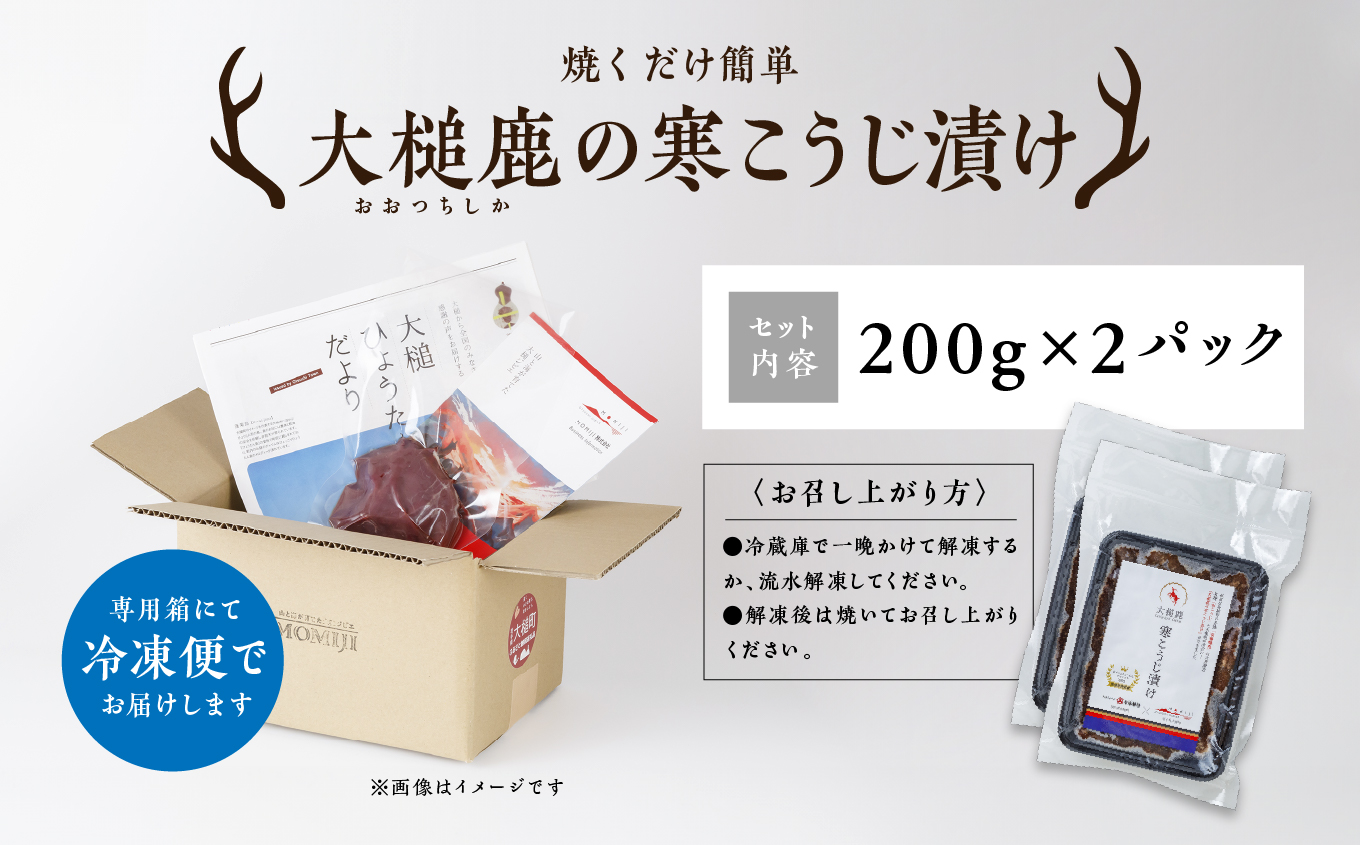 【失敗なし！しっとりジューシー】大槌鹿の寒こうじ漬け【優秀賞受賞】400g 岩手県産 天然鹿 鹿肉 味付肉 寒こうじ 安藤醸造 ジビエ ヘルシー 低カロリー こうじ 糀 おかず ご飯のお供 赤身 冷凍 加工肉 ギフト