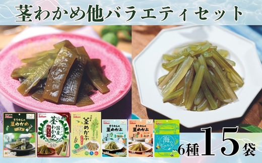 茎わかめ他バラエティセット(茎わかめうす塩味 50g…2個・梅かつお味 63g…2個、茎めかぶぽん酢風味78g...2個・うす塩味25g...3個・梅しそ味25g...3個、海のピクルス24g...3個)