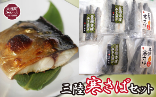 三陸寒さばセット(ふんわり干物(340g×2パック)・みりん漬け3～4枚(380g×3パック)福袋