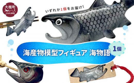 海産物模型 いずれか1個 フィギュア 海物語 海産物 魚 SASAMO|JAL 