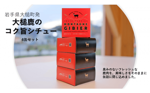 【大槌鹿のコク旨シチュー】缶詰4缶セット 小分け　