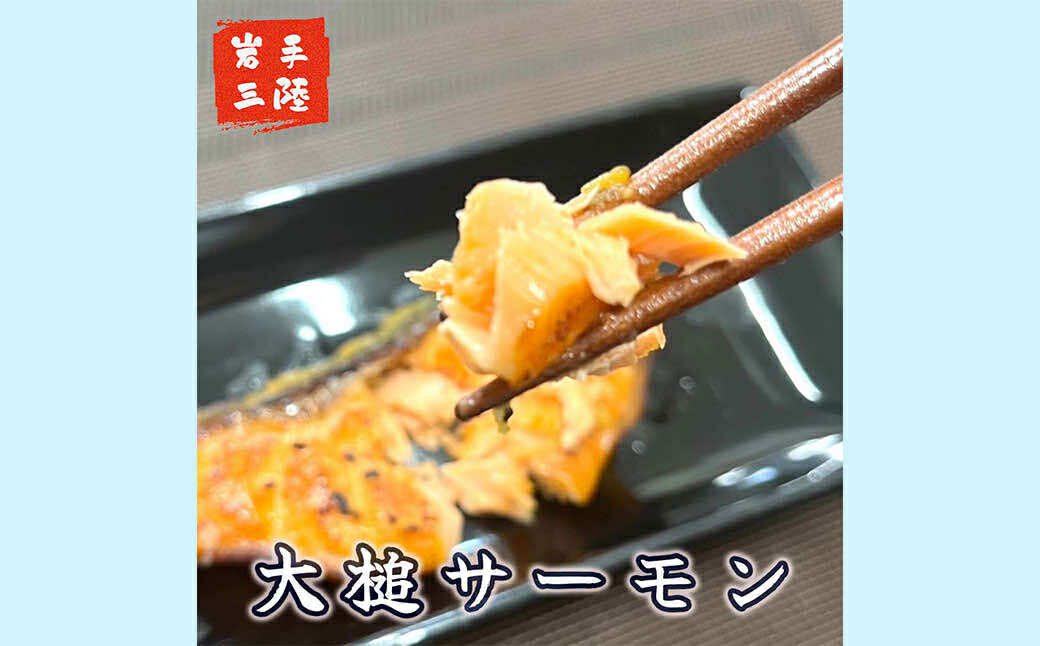 【大槌サーモンづくし】バター焼き、西京漬け、粕漬け、塩麴漬け、ひと塩の5種類セット【15】