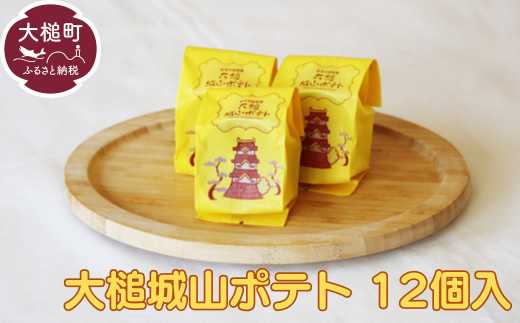 岩手大槌銘菓（大槌城山ポテト12個）