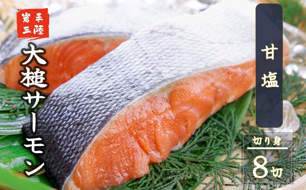 【大槌サーモン】ひと塩切り身8切(1切れ真空包装約80g～100g)