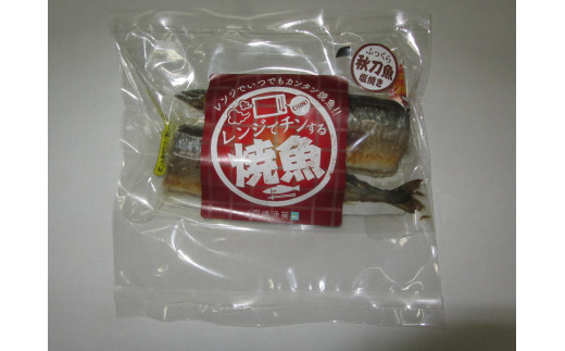 レンジでチンする焼き魚(さんま塩焼き)×4
