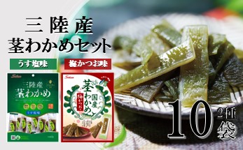 Sokan 三陸産茎わかめセット(うす塩味 63g…5個・梅かつお味 63g…5個) 福袋