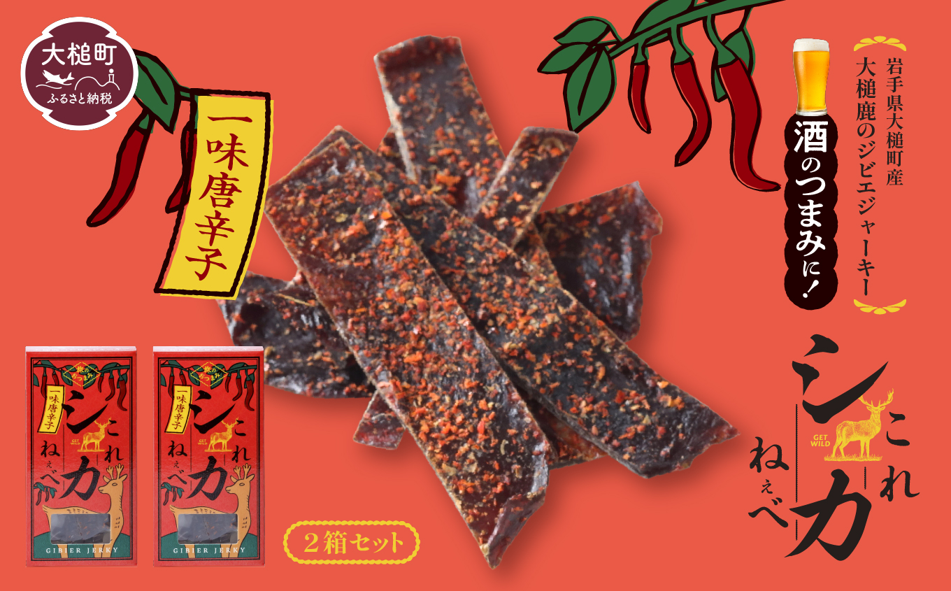 【大人気！鹿肉ジャーキー】これシカねぇべ（一味唐辛子味）12g×2箱【おやつ、おつまみに】岩手県産 天然鹿 鹿肉 ジャーキー おやつ おつまみ