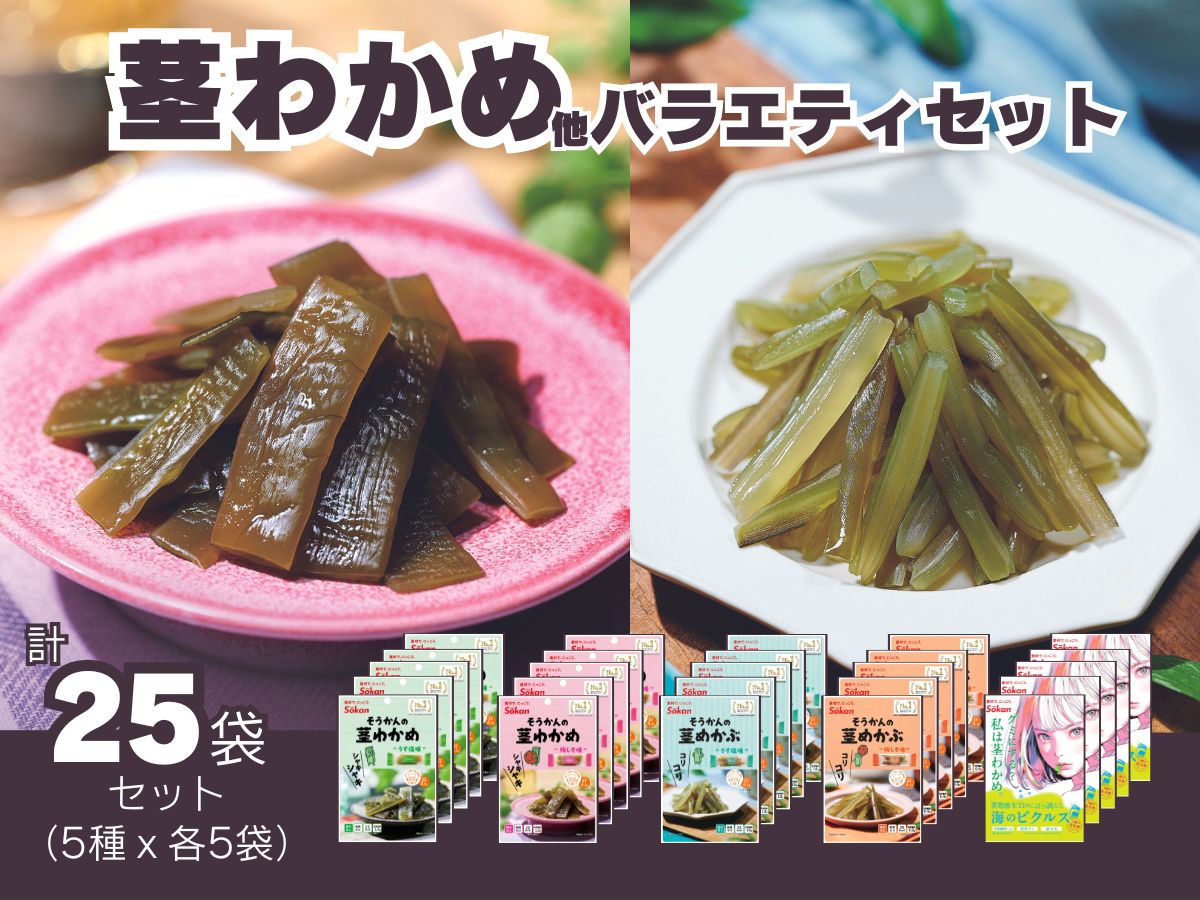 茎わかめ他バラエティセット(茎わかめうす塩味 25g…5個・梅かしそ味 25g…5個・うす塩味24g...5個・梅しそ味24g...5個、海のピクルス32g...5個)