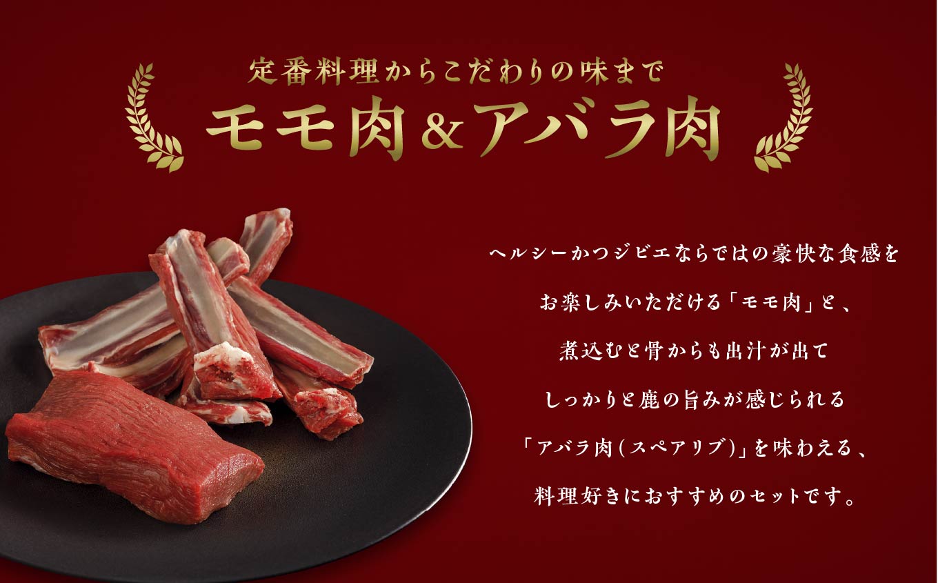 【料理好きにおすすめセット】大槌鹿モモ肉・アバラ肉セット 岩手県産 天然鹿 鹿肉 ジビエ ヘルシー 低カロリー 冷凍 赤身