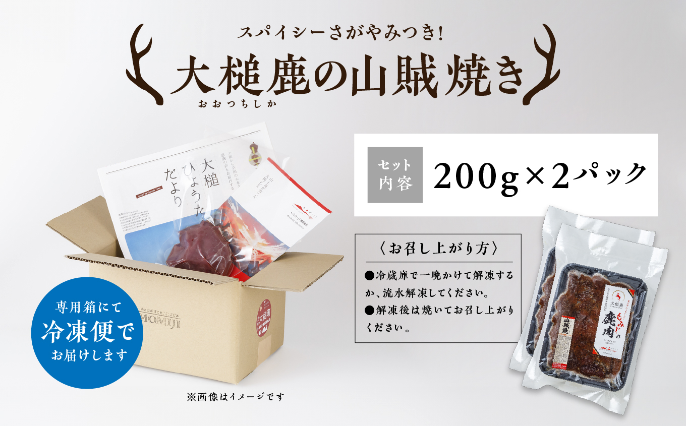【失敗なし！焼くだけ簡単スパイシー】大槌鹿の山賊焼き 400g【やみつきの味】岩手県産 天然鹿 鹿肉 味付肉 山賊焼 ジビエ ヘルシー 低カロリー つまみ あて おかず ご飯のお供 赤身 冷凍 加工肉 ギフト