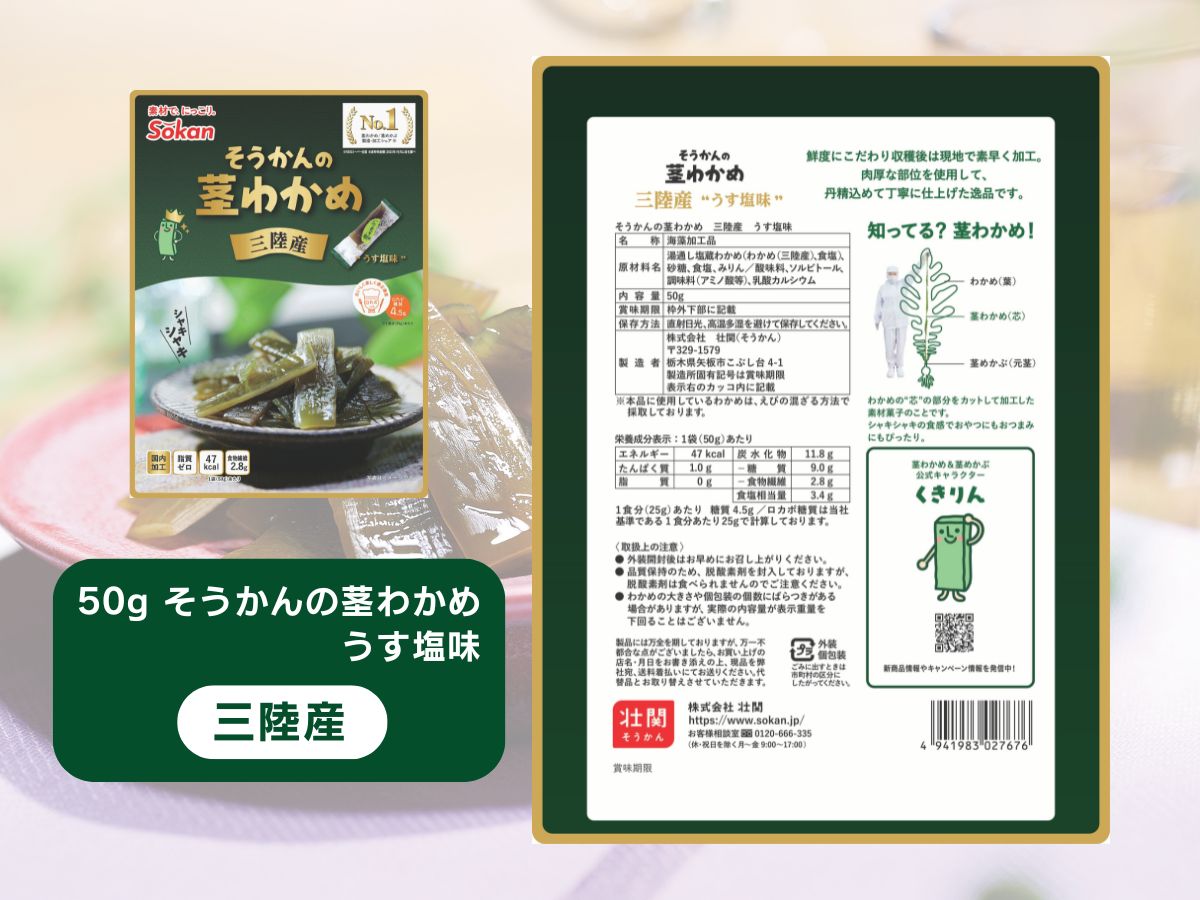 茎わかめ(うす塩味 50g…2個・梅かつお味 63g…2個)・茎めかぶ(うす塩味 61g…2個・梅しそ味 61g…2個・ぽん酢風味78g…2個)セット