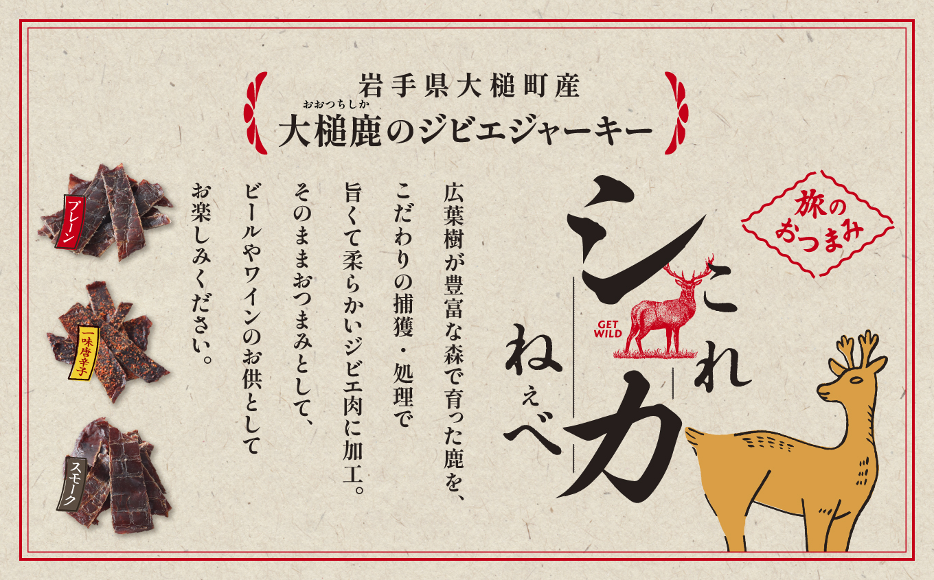 【大人気！鹿肉ジャーキー】これシカねぇべ 3点セット【おやつ、おつまみに】岩手県産 天然鹿 鹿肉 ジャーキー おやつ おつまみ