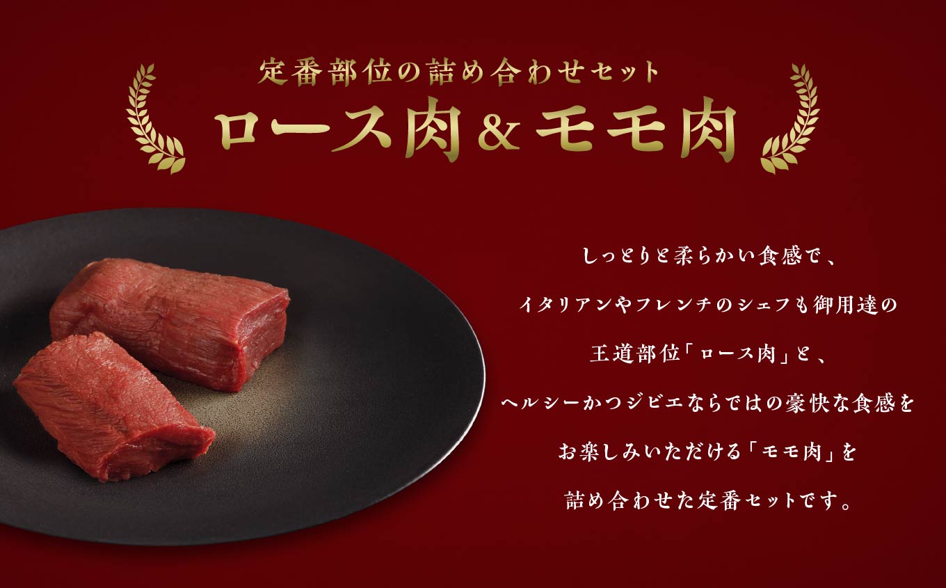 【鹿肉定番2点セット】大槌鹿ロース肉・モモ肉セット【ステーキ・ロースト・ヒレカツに】岩手県産 天然鹿 鹿肉 ジビエ ヘルシー 低カロリー 冷凍 赤身