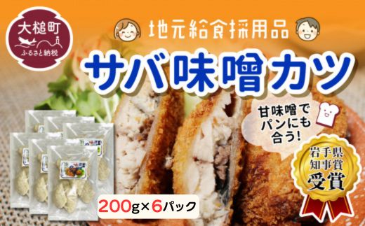 【地元給食採用品】さば味噌カツ（200g×6パック）