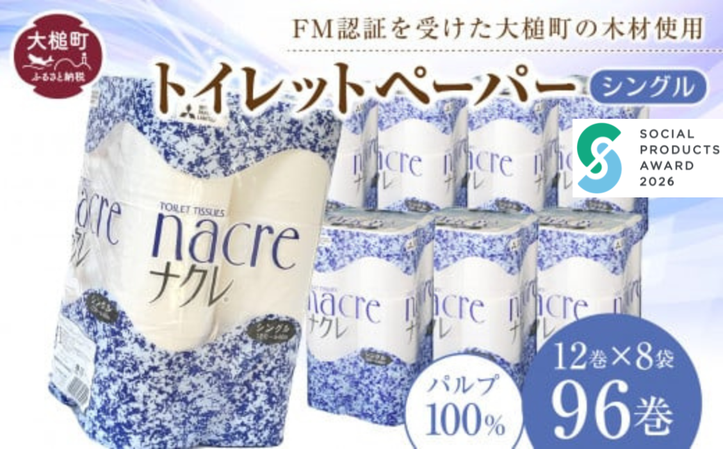 【ナクレ】トイレットペーパーシングル 96ロール（12ロール×8袋）