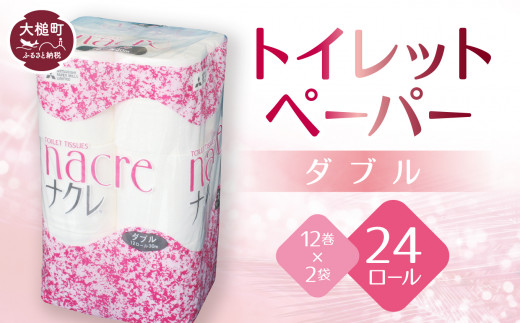  トイレットペーパー（ダブル）12ロール×2袋  ナクレ  大容量 日用品 まとめ買い 日用雑貨 紙 消耗品 生活必需品 大容量 備蓄 【物価高騰対策】