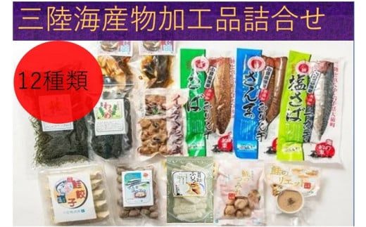 三陸海産物加工品いろいろ詰め合わせ③（12種類の加工品）