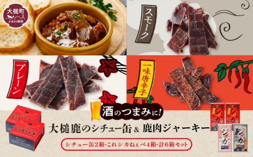 【大槌鹿のコク旨シチュー缶詰2個＆鹿肉ジャーキー「これシカねぇべ」4個セット】ジビエ 鹿肉 ジャーキー 燻製 おやつ おつまみ 高級 贈答 贅沢 無添加 ギフト 贈物 贈り物 ギフトセット 詰め込わせ 加工食品 常温保存 岩手 大槌 MOMIJI（プレーン味1個、スモーク味1個、一味唐辛子味2個）