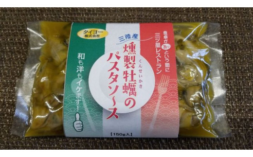 【お手軽】タイヨーの燻製牡蠣のパスタソース(150g入3人前)×2袋