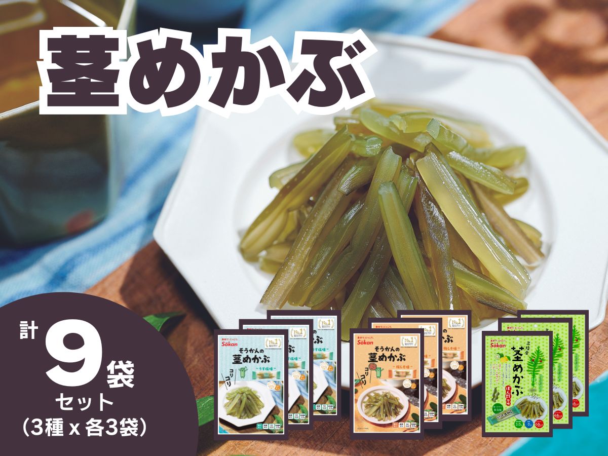 茎めかぶセット(うす塩味61g…3個・ 梅しそ味61g…3個・ぽん酢風味78g…3個)