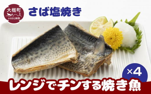 レンジでチンする焼き魚(さば塩焼き)×4